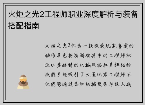 火炬之光2工程师职业深度解析与装备搭配指南