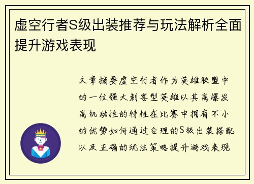 虚空行者S级出装推荐与玩法解析全面提升游戏表现 虚空行者S级出装推荐与玩法解析全面提升游戏表现