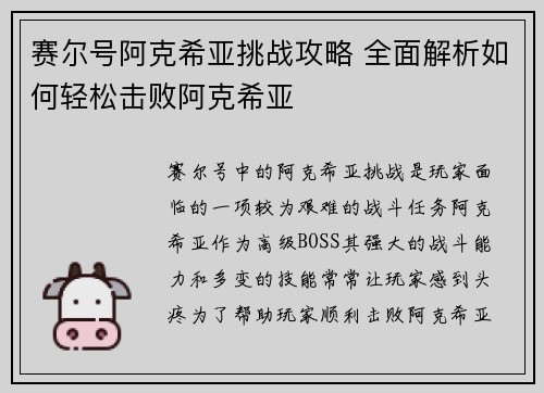 赛尔号阿克希亚挑战攻略 全面解析如何轻松击败阿克希亚 赛尔号阿克希亚挑战攻略 全面解析如何轻松击败阿克希亚