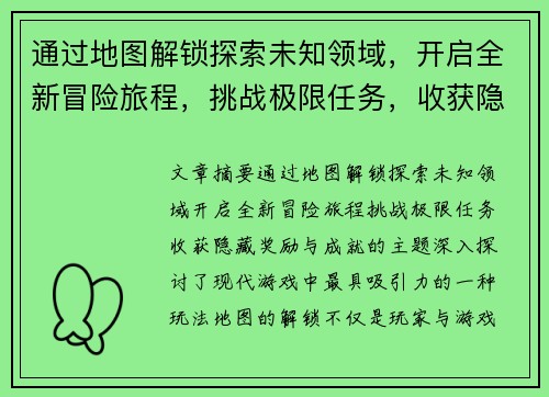 通过地图解锁探索未知领域,开启全新冒险旅程,挑战极限任务,收获隐藏奖励与成就 通过地图解锁探索未知领域,开启全新冒险旅程,挑战极限任务,收获隐藏奖励与成就