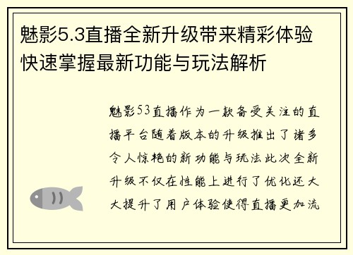 魅影5.3直播全新升级带来精彩体验 快速掌握最新功能与玩法解析 魅影5.3直播全新升级带来精彩体验 快速掌握最新功能与玩法解析
