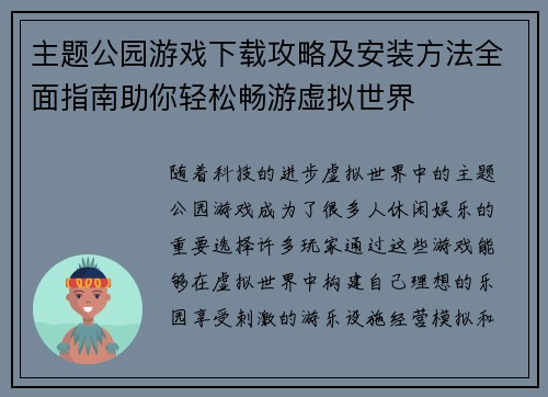 主题公园游戏下载攻略及安装方法全面指南助你轻松畅游虚拟世界 主题公园游戏下载攻略及安装方法全面指南助你轻松畅游虚拟世界