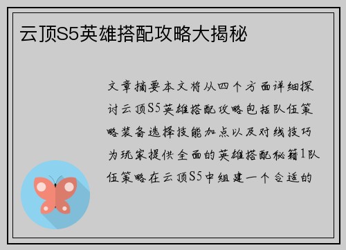 云顶S5英雄搭配攻略大揭秘 云顶S5英雄搭配攻略大揭秘