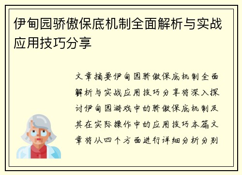 伊甸园骄傲保底机制全面解析与实战应用技巧分享 伊甸园骄傲保底机制全面解析与实战应用技巧分享