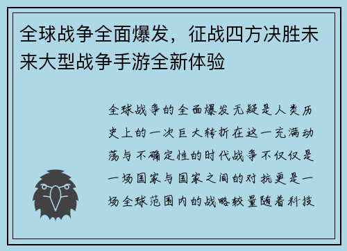 全球战争全面爆发，征战四方决胜未来大型战争手游全新体验