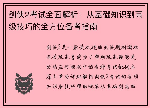 剑侠2考试全面解析：从基础知识到高级技巧的全方位备考指南