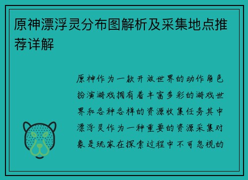 原神漂浮灵分布图解析及采集地点推荐详解