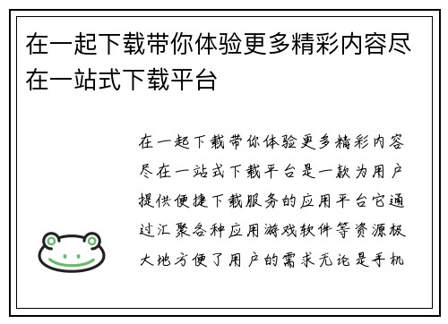 在一起下载带你体验更多精彩内容尽在一站式下载平台