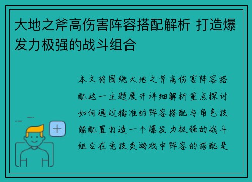 大地之斧高伤害阵容搭配解析 打造爆发力极强的战斗组合