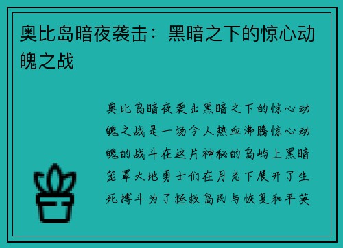 奥比岛暗夜袭击:黑暗之下的惊心动魄之战 奥比岛暗夜袭击:黑暗之下的惊心动魄之战