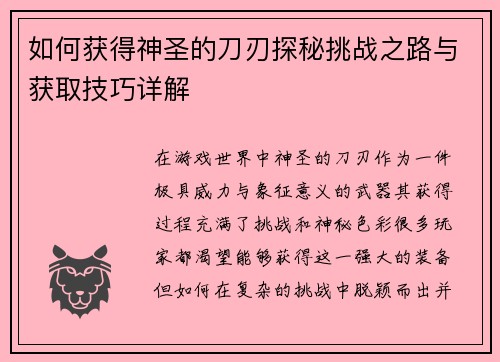 如何获得神圣的刀刃探秘挑战之路与获取技巧详解 如何获得神圣的刀刃探秘挑战之路与获取技巧详解