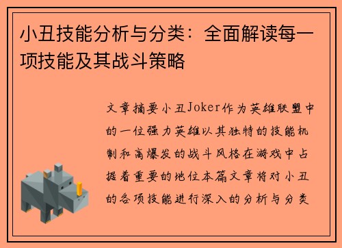 小丑技能分析与分类：全面解读每一项技能及其战斗策略