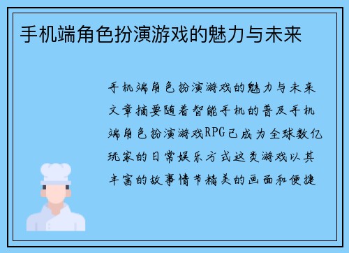 手机端角色扮演游戏的魅力与未来