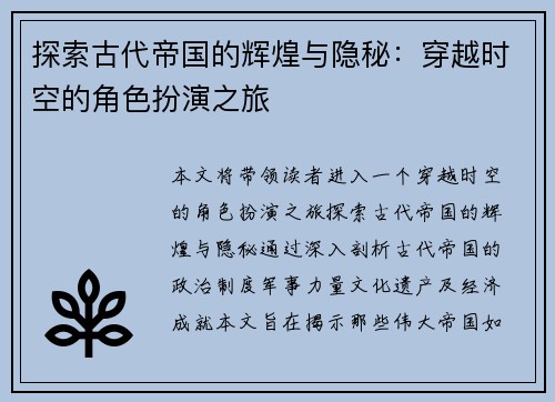 探索古代帝国的辉煌与隐秘：穿越时空的角色扮演之旅