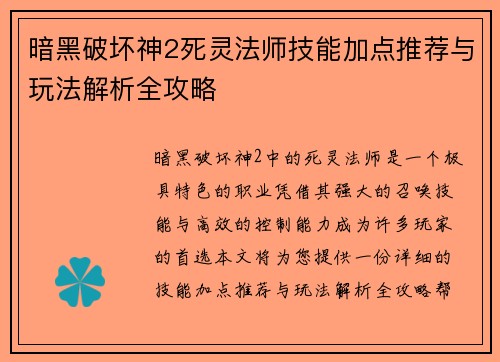 暗黑破坏神2死灵法师技能加点推荐与玩法解析全攻略 暗黑破坏神2死灵法师技能加点推荐与玩法解析全攻略