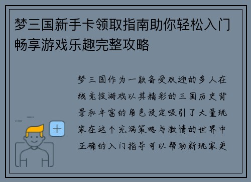 梦三国新手卡领取指南助你轻松入门畅享游戏乐趣完整攻略 梦三国新手卡领取指南助你轻松入门畅享游戏乐趣完整攻略