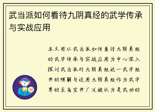 武当派如何看待九阴真经的武学传承与实战应用