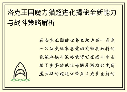 洛克王国魔力猫超进化揭秘全新能力与战斗策略解析 洛克王国魔力猫超进化揭秘全新能力与战斗策略解析