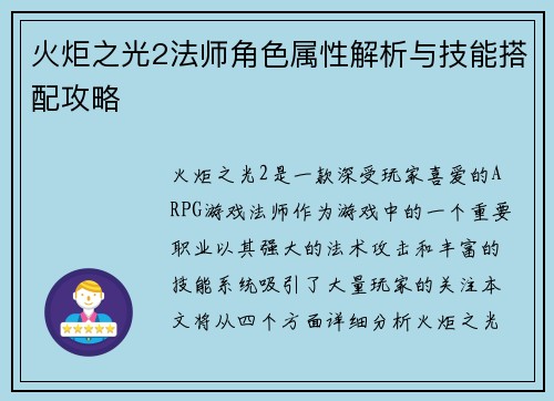 火炬之光2法师角色属性解析与技能搭配攻略 火炬之光2法师角色属性解析与技能搭配攻略