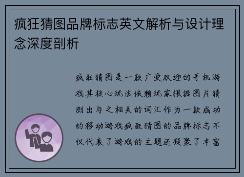 疯狂猜图品牌标志英文解析与设计理念深度剖析