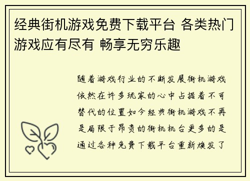 经典街机游戏免费下载平台 各类热门游戏应有尽有 畅享无穷乐趣 经典街机游戏免费下载平台 各类热门游戏应有尽有 畅享无穷乐趣