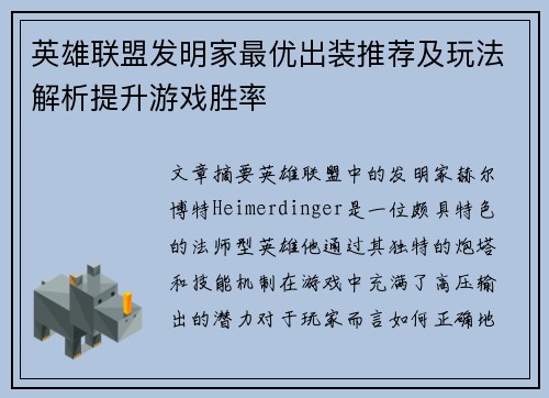 英雄联盟发明家最优出装推荐及玩法解析提升游戏胜率