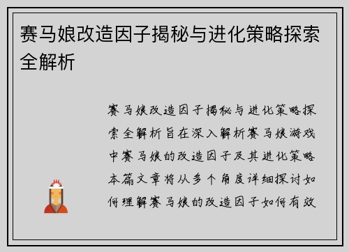 赛马娘改造因子揭秘与进化策略探索全解析 赛马娘改造因子揭秘与进化策略探索全解析