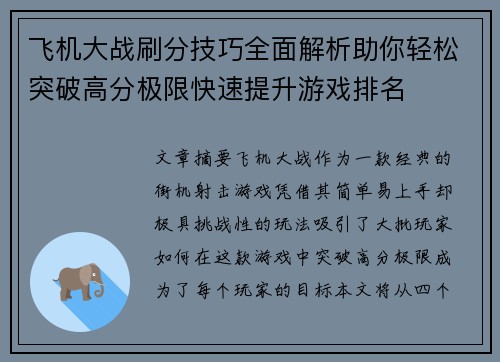 飞机大战刷分技巧全面解析助你轻松突破高分极限快速提升游戏排名