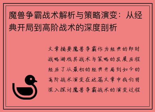 魔兽争霸战术解析与策略演变:从经典开局到高阶战术的深度剖析 魔兽争霸战术解析与策略演变:从经典开局到高阶战术的深度剖析