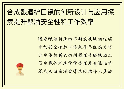 合成酿酒护目镜的创新设计与应用探索提升酿酒安全性和工作效率 合成酿酒护目镜的创新设计与应用探索提升酿酒安全性和工作效率