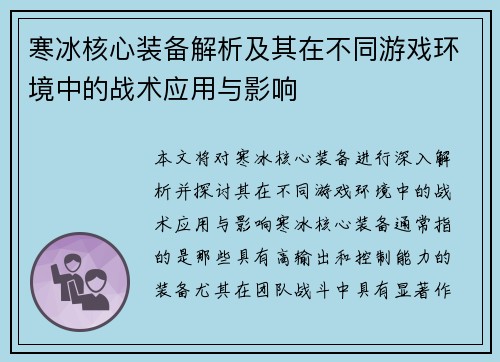 寒冰核心装备解析及其在不同游戏环境中的战术应用与影响 寒冰核心装备解析及其在不同游戏环境中的战术应用与影响