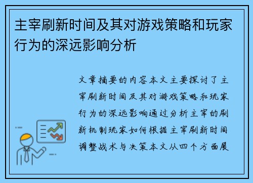 主宰刷新时间及其对游戏策略和玩家行为的深远影响分析 主宰刷新时间及其对游戏策略和玩家行为的深远影响分析