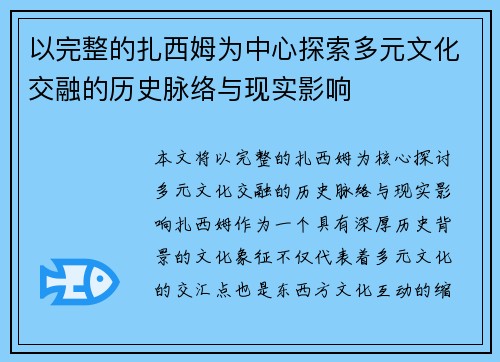 以完整的扎西姆为中心探索多元文化交融的历史脉络与现实影响 以完整的扎西姆为中心探索多元文化交融的历史脉络与现实影响