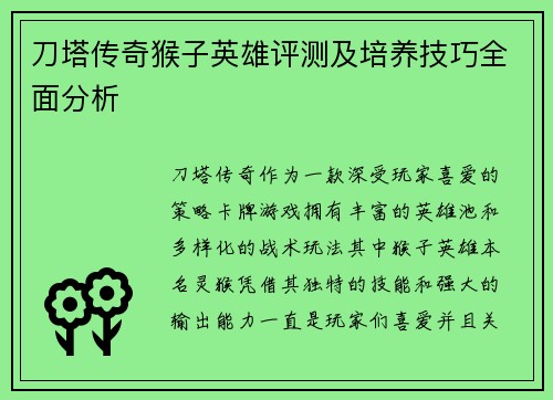 刀塔传奇猴子英雄评测及培养技巧全面分析 刀塔传奇猴子英雄评测及培养技巧全面分析