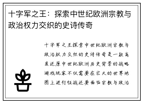 十字军之王：探索中世纪欧洲宗教与政治权力交织的史诗传奇