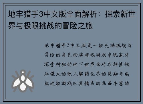 地牢猎手3中文版全面解析:探索新世界与极限挑战的冒险之旅 地牢猎手3中文版全面解析:探索新世界与极限挑战的冒险之旅