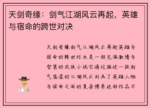 天剑奇缘:剑气江湖风云再起,英雄与宿命的跨世对决 天剑奇缘:剑气江湖风云再起,英雄与宿命的跨世对决