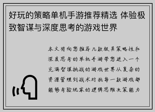 好玩的策略单机手游推荐精选 体验极致智谋与深度思考的游戏世界 好玩的策略单机手游推荐精选 体验极致智谋与深度思考的游戏世界