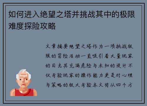 如何进入绝望之塔并挑战其中的极限难度探险攻略