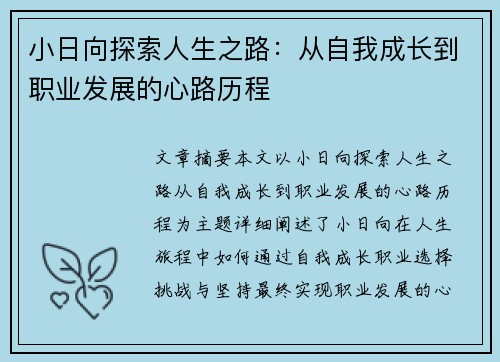 小日向探索人生之路：从自我成长到职业发展的心路历程